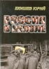 Россия в неволе - Юрий Екишев