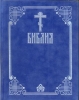 БИБЛИЯ. Книги Священного Писания Ветхого и Нового Завета. Подарочн.(бархат. пере
