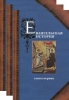 Евангельская история о Боге Слове. В трех книгах