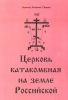 Церковь Катакомбная на земле Российской - Епифаний Чернов