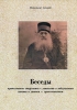 Беседы православного священника с униатским о заблуждениях латинян и униатов-гре