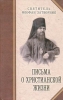 Письма о христианской жизни Святитель Феофан Затворник