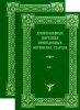 Душеполезные поучения преподобных оптинских старцев. В 2-х томах