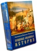 Священная библейская история