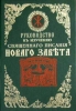 Руководство к изучению Священного Писания Нового Завета