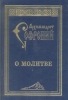 О молитве