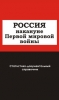 Россия накануне Первой мировой войны.  Статистико-документальный справочник