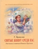 Святые живут среди нас: Рассказы о святом Иоанне Русском