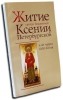 Житие святой блаженной Ксении Петербургской и её чудеса XVIII - XXI вв.