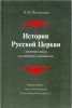 История Русской Церкви с древнейших времен до установления патриаршества