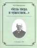 "Будь тверд и мужествен..." Статьи из еженедельника "Гражданин" 1873 - 1876. Пис