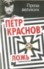 Ложь - Краснов, Пётр Николаевич, Генерал-майор, атаман Войска Донского