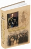 "Сильный, державный" ,  Дронов, Жизнь и царствование Александра III