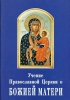 Учение Православной Церкви о Божией Матери Святитель Игнатий (Брянчанинов)