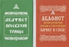 Акафист Пресвятой Троице, святым Борису и Глебу