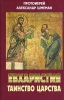 Евхаристия. Таинство Царства. Шмеман, Александр, протопресвитер