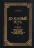 Духовный мир. Рассказы и размышления,  Протоиерей Григорий Дьяченко