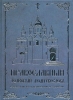 Православный толковый молитвословъ с краткими катихизическими сведениями (Копия 