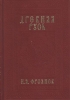 Древняя Русь Фроянов, И.Я. IX-XIII веков. Народные движения. Княжеская и вечевая