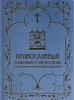 Православный толковый молитвословъ съ краткими катихизическими сведениями (репри