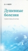Душевные болезни : православный взгляд Авдеев, Дмитрий Александрович