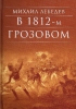 В 1812-м  грозовом. Исторический роман-хроника из эпохи Отечественной войны 1812