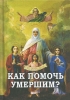 Как помочь умершим?