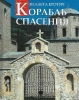 Корабль спасения