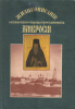 Жизнеописание Оптинского старца иеросхимонаха Амвросия  ,  Агапит (Беловидов) 