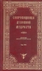 Сокровищница духовной мудрости. Антология святоотеческой мысли, том 8