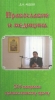 Православие и медицина 205 вопросов православному врачу