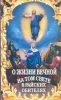 О жизни вечной на том свете в райских обителях