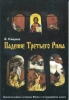 Падение Третьего Рима, Смирнов В, раскол 17 века, никонианство, старообрядчество