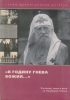 "В годину гнева Божия": Послания, слова и речи св. Патр. Тихона