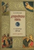 Древнерусская икона и культура Запада: Заметки художника