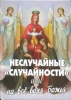 Неслучайные "случайности", или на все воля Божия