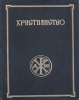 Христианство: Энциклопедический словарь. Православная богословская энциклопедия: