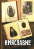 Имяславие. Сборник богословско-публицистических статей, документов и комментарие