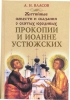 Житийные повести и сказания о святых юродивых Прокопии и Иоанне Устюжских