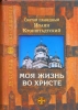 Моя жизнь во Христе Святой праведный Иоанн Кронштадтский