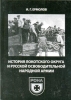 История Локотского Округа и Русской Освободительной Народной Армии