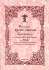 Русский Православный Календарь на 2014 год
