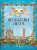 Православный букварь подарочное издание