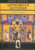 Церковная история Схоластик, Евагрий