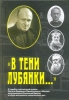 "В тени Лубянки..." о судьбах настоятелей церкви Св. Людовика в Москве: воспомна