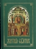 Жития святых изложенные по Дмитрию Ростовскому (подароч.)