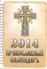 Православный церковный календарь на 2014 год 