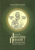 Князь Александр Невский и Кольский Север. Неизвестные страницы жизни