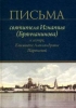 Письма Святителя Игнатия (Брянчанинова) к сестре, Елизавете Александровне Паренс