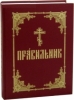Правильник. На церковно-славянском языке